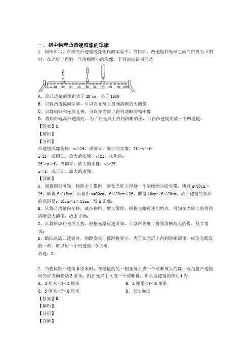 2020-2021【物理】物理一模试题分类汇编——凸透镜成像的规律综合含答案解析