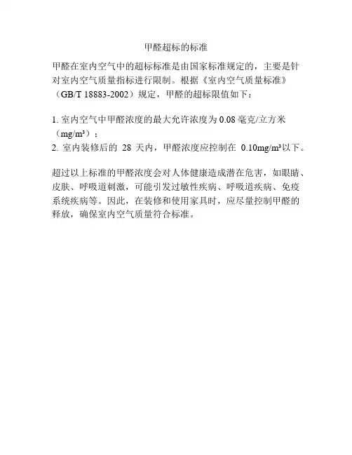 甲醛超标的标准