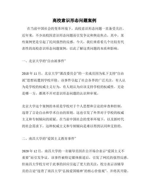高校意识形态问题案例