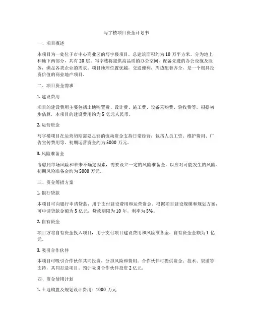 写字楼项目资金计划书