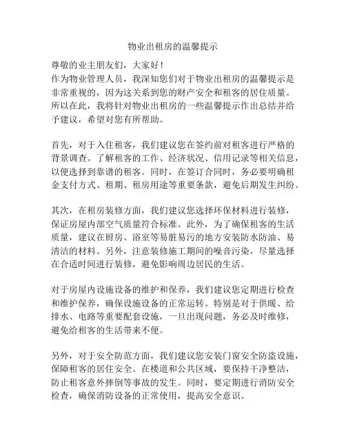 物业出租房的温馨提示