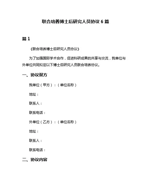 联合培养博士后研究人员协议6篇