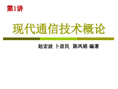 现代通信技术概论