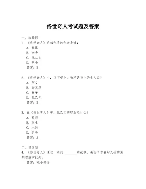 俗世奇人考试题及答案