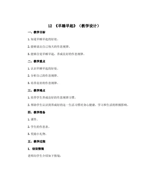 12 《早睡早起》(教学设计)部编版道德与法治一年级上册