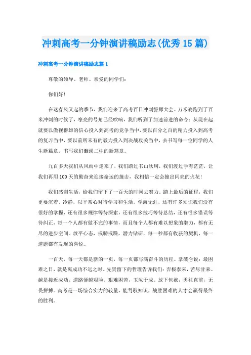 冲刺高考一分钟演讲稿励志(优秀15篇)