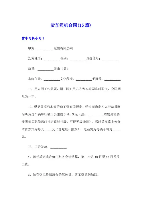 货车司机合同(15篇)