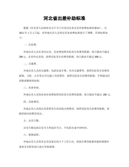 河北省出差补助标准