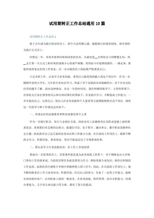 试用期转正工作总结10篇