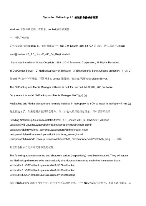 Symantec Netbackup 7.0 安装和备份操作指南