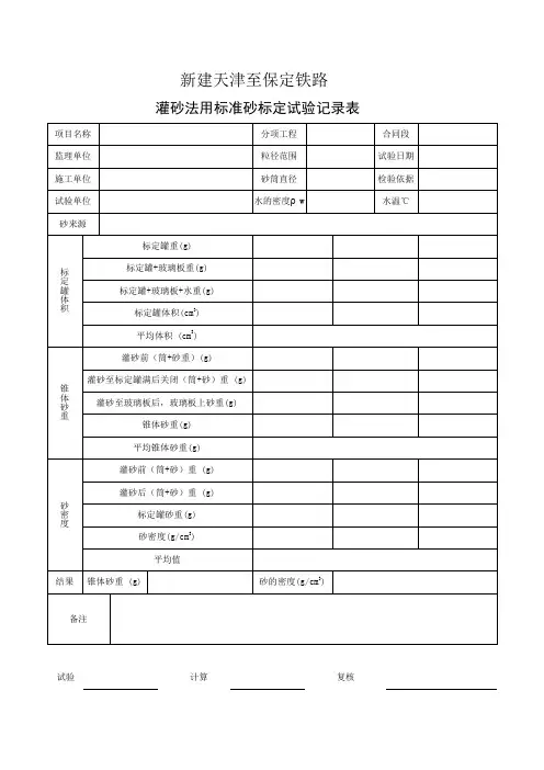 灌砂法用标准砂标定试验记录表