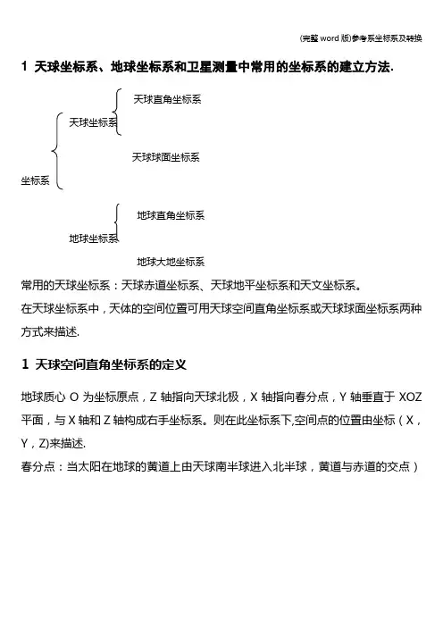 (完整word版)参考系坐标系及转换