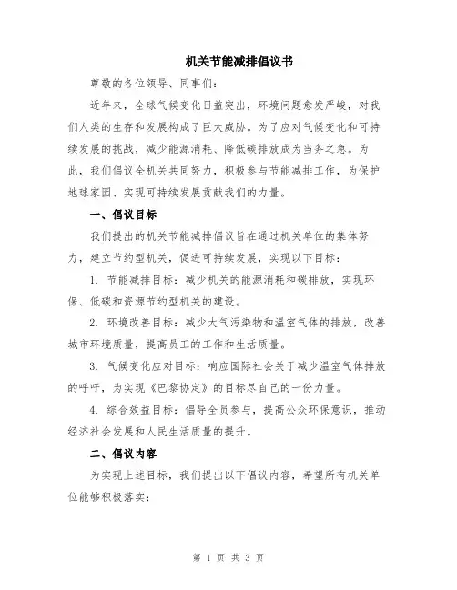 机关节能减排倡议书