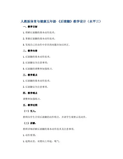 人教版体育与健康五年级-《后滚翻》教学设计(水平三)