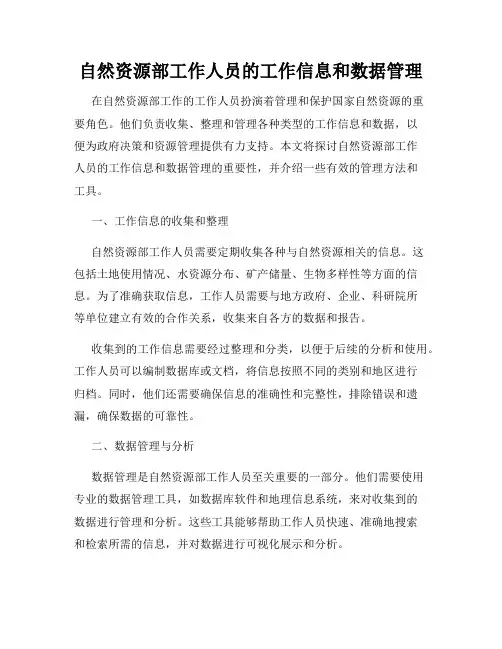 自然资源部工作人员的工作信息和数据管理