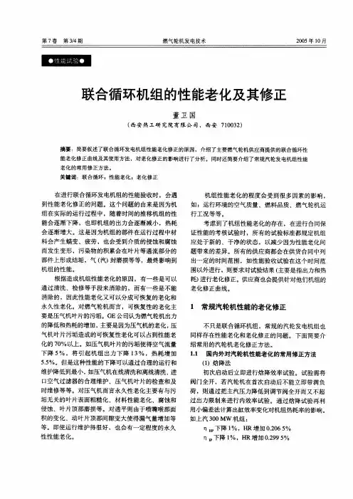 联合循环机组的性能老化及其修正