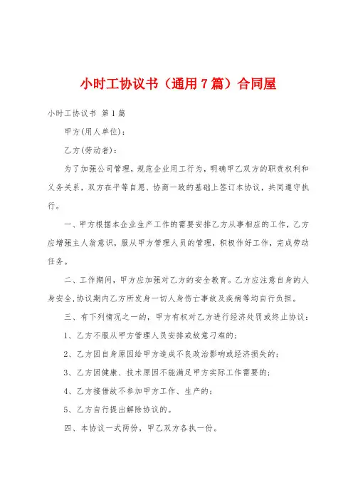 小时工协议书(通用7篇)合同屋