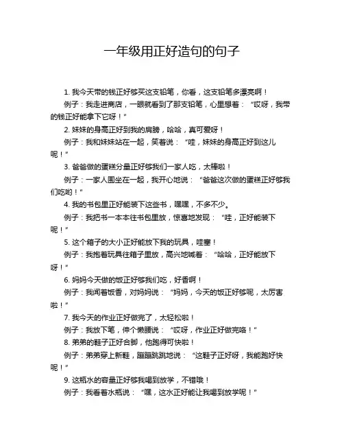 一年级用正好造句的句子