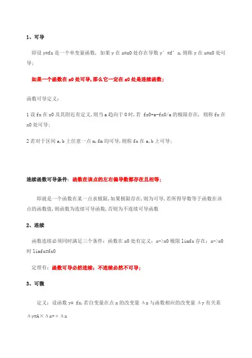 函数连续函数可微函数可导偏导数存在偏导数连续之间的关系