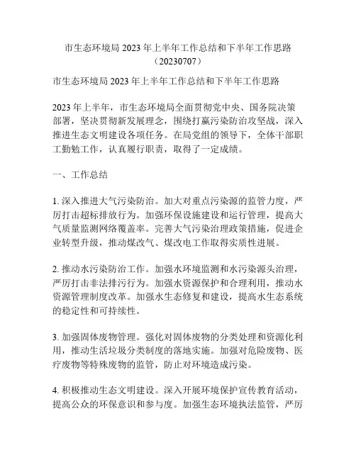 市生态环境局2023年上半年工作总结和下半年工作思路(20230707)