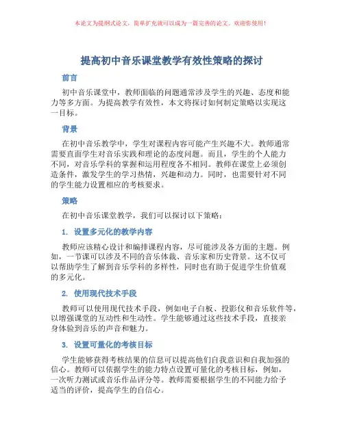 提高初中音乐课堂教学有效性策略的探讨