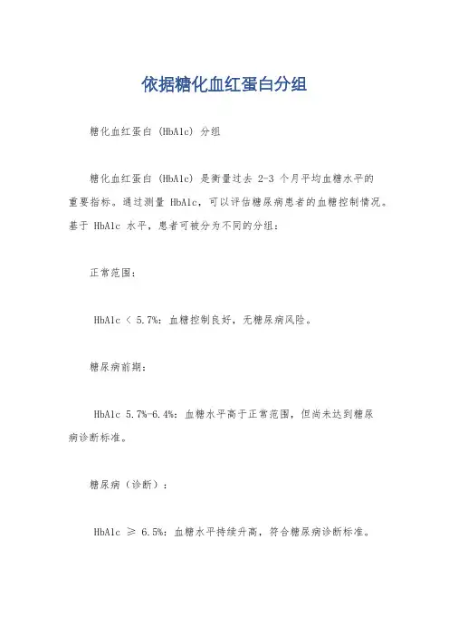 依据糖化血红蛋白分组