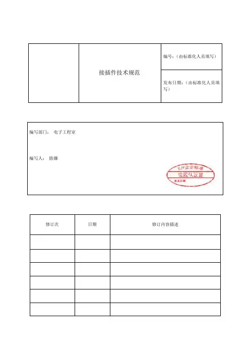 接插件技术规范
