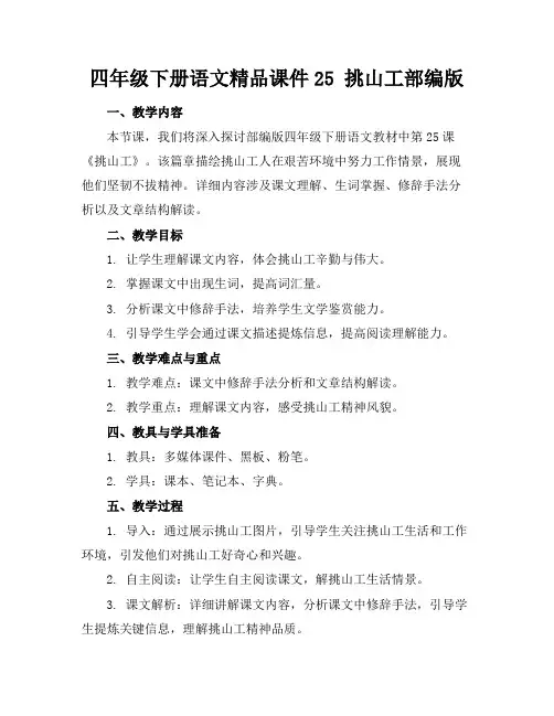 四年级下册语文精品课件25挑山工部编版