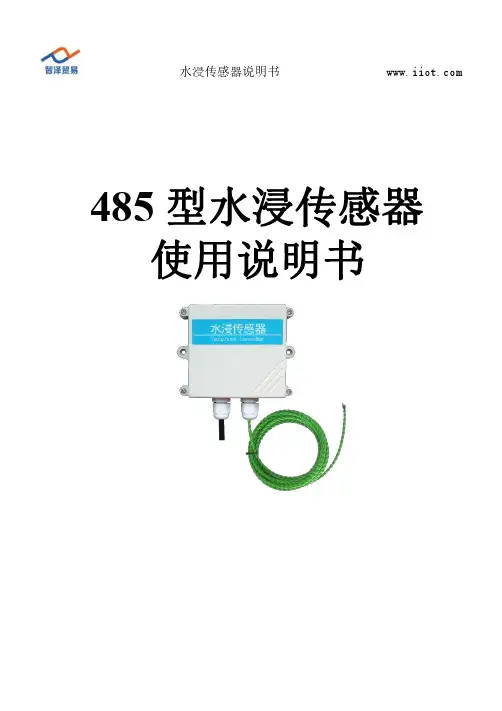 485 型水浸传感器使用说明书