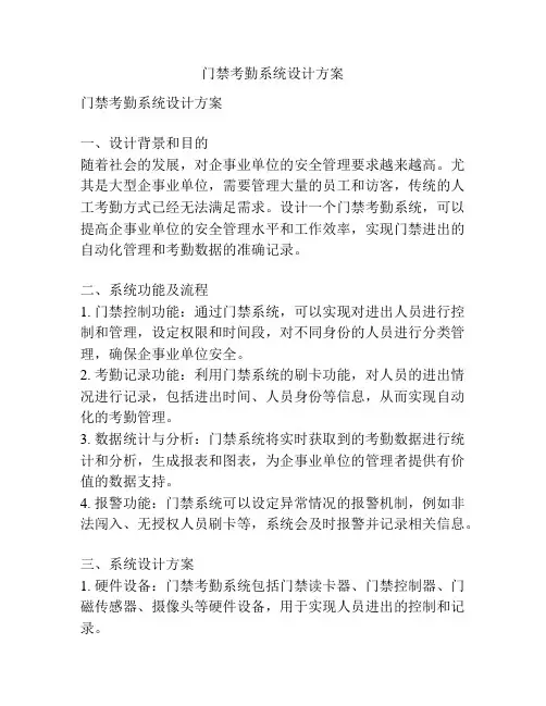 门禁考勤系统设计方案