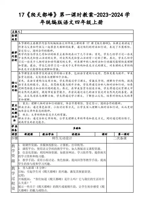 17《爬天都峰》第一课时教案-2023-2024学年统编版语文四年级上册