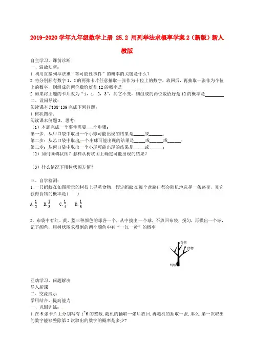 2019-2020学年九年级数学上册 25.2 用列举法求概率学案2(新版)新人教版.doc