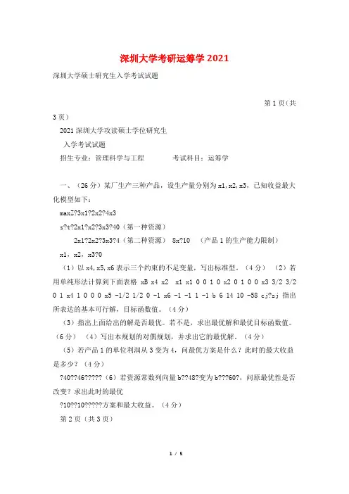 深圳大学考研运筹学2021