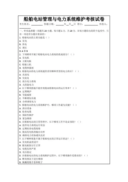 船舶电站管理与电力系统维护考核试卷