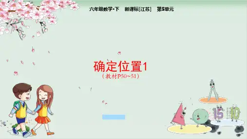 苏教版确定位置公开课课件1