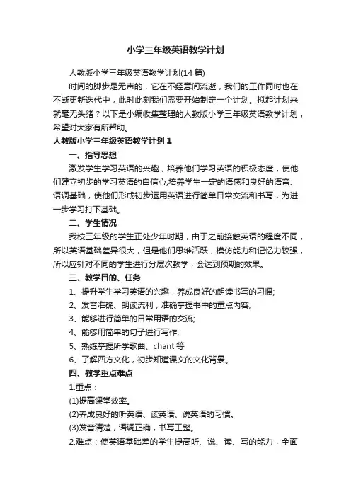 人教版小学三年级英语教学计划（14篇）