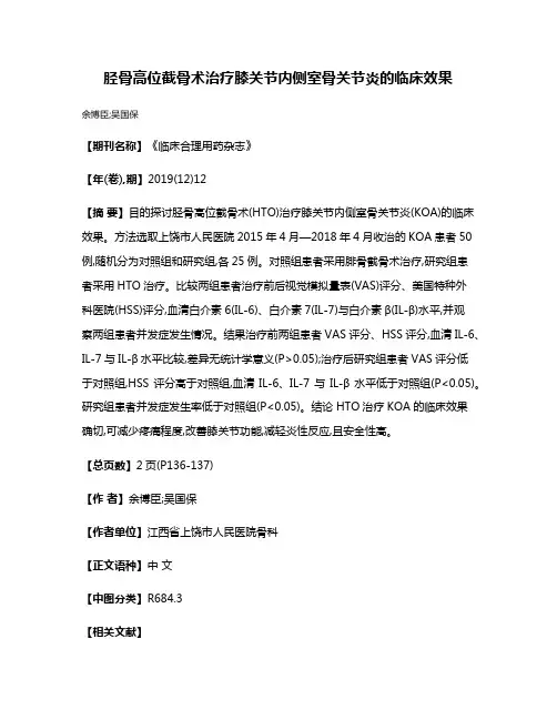 胫骨高位截骨术治疗膝关节内侧室骨关节炎的临床效果