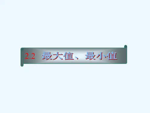 2.2最大值、最小值问题