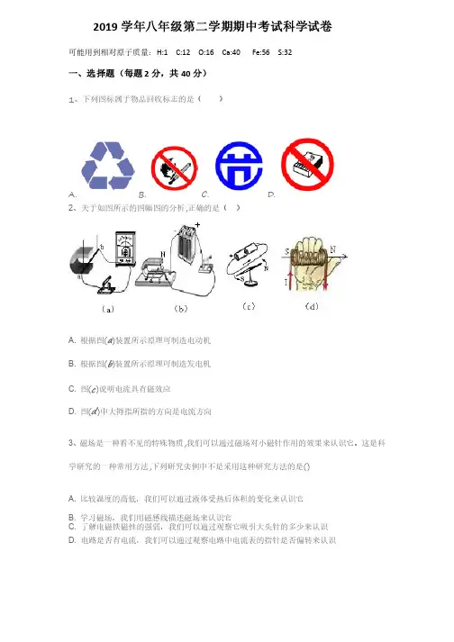 2019学年浙教版八年级第二学期期中考试科学试卷