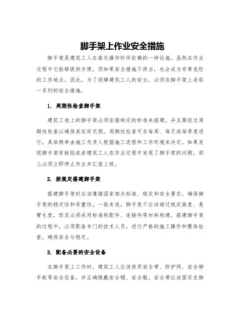脚手架上作业安全措施