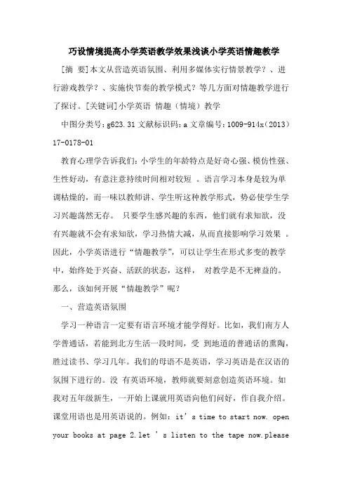 巧设情境提高小学英语教学效果小学英语情趣教学