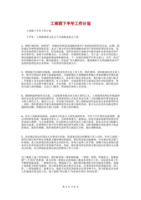 工商联下半年工作计划与工商联个人工作计划汇编