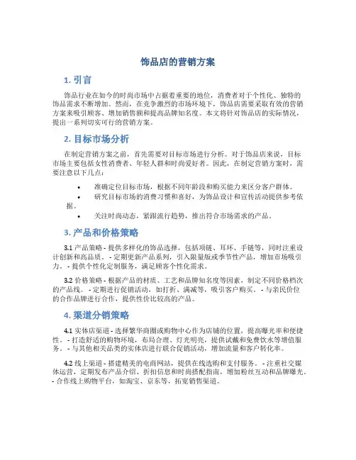 饰品店的营销方案