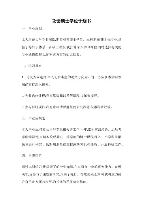 攻读硕士学位计划书
