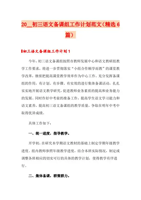 2020初三语文备课组工作计划范文(精选6篇)