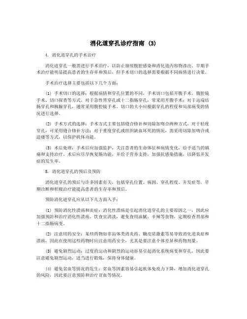 消化道穿孔诊疗指南 (3)
