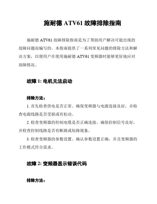 施耐德ATV61故障排除指南