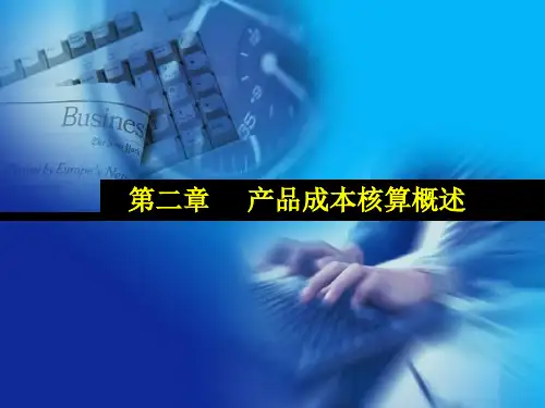 成本会计 第2章