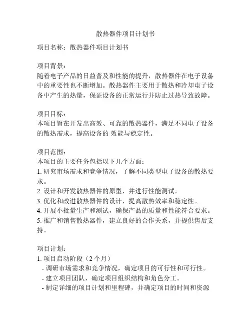 散热器件项目计划书
