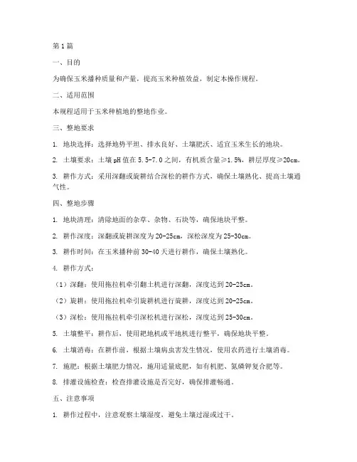 玉米整地操作规程(3篇)